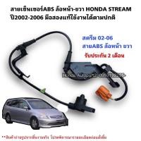 ราคา สายเซ็นเซอร์ABS หน้าขวา HONDA STREAM ปี2002-2006 มือสองแท้ใช้งานได้ตามปกติ (17397483820)