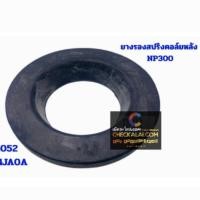 ราคา ยางรองสปริงโช๊คอัพหลัง , ยางรองสปริงคอยล์หลัง Navara NP300 ราคาต่อข้าง , คุณภาพดี เนื้อยางอย่างดี (50904394561)