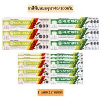 ราคา ยาสีฟันหมอจุฬา มี2ขนาด 40กรัม/100กรัม (7843672722)