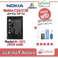 ราคา แบตเตอรี่ Battery Nokia C10/C20 model BL-29CI คุณภาพสูง แบต Nokia C10/Nokia C20 (2950mAh) free เครื่องมือ (23658663653)