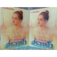 ราคา สรวงฟ้า 1-2เล่มครบจบ : ลักษณวดี (ทมยันตี ) ณบ้านวรรณกรรม หนังสือนิยาย (28612285151)