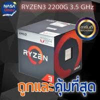 ราคา RYZEN3 2200G 3.5 GHz ถูกและคุ้มที่สุด (6443329300)