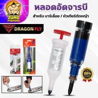 ราคา ที่อัดจารบี จารบีแบบหลอด หลอดอัดจารบี Dragonfly อัดจารบีบาร์เลื่อย หัวเกียร์เครื่องตัดหญ้า ลูกปืน (54054949111)