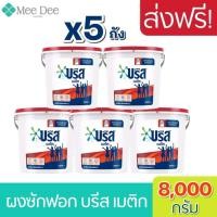 ราคา [5 ถัง] Breeze บรีส เมติก 8kg สูตรมาตรฐาน สำหรับซักเครื่อง ผงซักฟอก ขนาด 8กิโลกรัม/ถัง บรีสถัง ผงซักฟอกบรีสถัง พร้อมส่ง (15179626594)