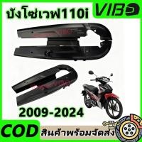 ราคา บังโซ่ชุด บังโซ่เวฟ WAVE110i 2009-2024 บังโซ่เดิม สีดำด้าน เวฟ110i ดรีมซุปเปอร์คัฟ (48702092201)