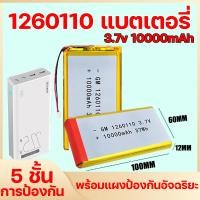 ราคา ราคาขายส่ง1260110 แบตเตอรี่ 3.7v 10000mAh size li-polymer Lithium polymer ลิเธียมโพลิเมอร์ แบตพาวเวอร์แบงค์ ลิเธียม (26877880854)
