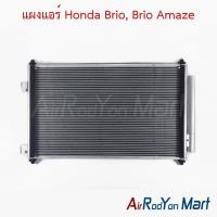 ราคา แผงแอร์ คอยล์ร้อน Honda Brio, Brio Amaze ฮอนด้า บริโอ้ อเมซ คอนเดนเซอร์ รังผึ้งแอร์ (26963776062)