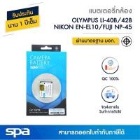 ราคา Olympus แบตเตอรี่กล้อง LI-40B/LI-42B/ Nikon EN-EL10/ Fuji NP-45 (Battery) 'Spa' (12017079476)