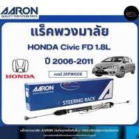 ราคา AARON แร็คพวงมาลัย+ลูกหมากคันชัก รถ HONDA Civic FD 1.8L ปี 2006-2011 Part No. 1RPW006 / ฮอนด้า (27862978277)