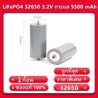 ราคา （ตัวเมียบวก)แบตเตอรี่ลิเธียมฟอสเฟต LiFePO4 32650 3.2V กระแส 5500 mAh (พร้อมส่งจากไทย) (7461990319)