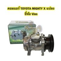 ราคา คอมแอร์รถยนต์/คอมเพรสเซอร์ (COMPRESSOR) โตโยต้า ไมตี้เอ็กซ์ (TOYOTA MITGHTY X) ปี 1995-2003 (แปลง) 6P148A ยี่ห้อ VINN (7144039164)