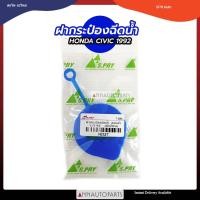 ราคา ฝากระป๋องฉีดน้ำ HONDA CIVIC 1992 ฝากระป๋องฉีดน้ำ ฮอนด้า ซีวิค S (21185376630)