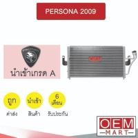 ราคา แผงแอร์ นำเข้า โปรตอน เพอโซน่า 2009 เจน1 รังผึ้งแอร์ แผงคอล์ยร้อน แอร์รถยนต์ PROTON PERSONA GEN1 166 061 (20476717889)
