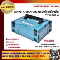 ราคา MAKITA กล่องเครื่องมือ MAKPAC TYPE 2 size M ขนาด 15.5 x 29.5 x 39.5 ซม.ของแท้ 100% (6078888487)