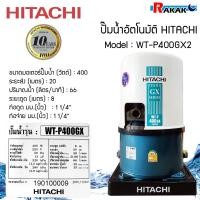 ราคา เครื่องปั้มน้ำ WT-P ปั้มน้ำอัตโนมัติ WTP400GX ปั้มน้ำ ฮิตาชิ HITACHI WT-P400GX2 กำลังไฟ 400 วัตต์ (19893682340)