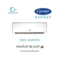 ราคา แอร์ Carrier Ranger 9400 - 25000 btu พร้อมติดตั้ง ในกรุงเทพและปริมณฑล (4418346839)
