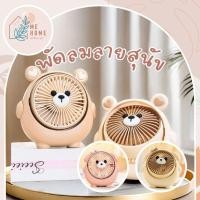 ราคา พัดลมลายสุนัข พัดลมตั้งโต๊ะ USB การ์ตูน พัดลมพกพา ปรับแรงลม 3 ระดับ เสียงเบา ชาร์จ USB (26044263176)