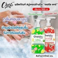 ราคา สบู่เหลวล้างมือ Papa "เชอริช แคร์" พร้อมบำรุงผิวขาวกระจ่างใส นุ่มชุ่มชื่น ไม่แห้งตึง กลิ่นหอมพิเศษ มี 2 กลิ่น (16099027941)