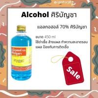 ราคา (พร้อมส่ง) (ของแท้) Alcohol 70% แอลกอฮอล์ ศิริบัญชา ขนาด 450 ml alc. มีฤทธิ์ ฆ่าเชื้อ เช็ดรอบแผล ทำความสะอาด (14589157828)