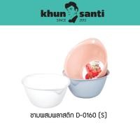 ราคา KHUN SANTI ชามผสมพลาสติก ขนาด : 19.3(ก) x 22.1(ย) x 10(ส) cm ความจุ : 1.6 L (S) D-0160 (27132023664)