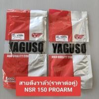 ราคา สายวาล์ว NSR-150 PROARM (ราคาต่อคู่) สายดึงวาล์ว NSR-150 PROARM สั้น / ยาว งานเกรดAยี่ห้อYAGOSO (7485867337)