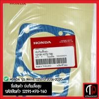 ราคา ปะเก็นเสื้อสูบ Honda รุ่น WAVE 125i ปี 2016-2020 อะไหล่ฮอนด้า แท้100% 12191-K73-T60 (18894407213)
