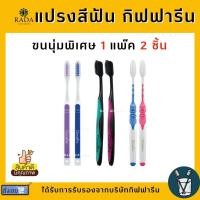 ราคา แปรงสีฟัน กิฟฟารีน ดับเบิล แอคทีฟ Giffarine Double Active Toothbrush (15901688819)