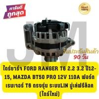 ราคา ไดชาร์จ FORD RANGER T6 2.2 3.2 ปี12-15, MAZDA BT50 PRO 12V 110A ฟอร์ด เรนเจอร์ T6 ตรงรุ่น ระบบLIN มู่เล่ฟรีล็อค (ไดใหม่) (52505321200)