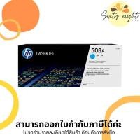 ราคา HP 508A Cyan Original LaserJet Toner Cartridge (CF361A) ของแท้ (14021606094)