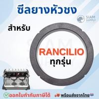 ราคา ซีลยางหัวชง สำหรับ Rancilio ทุกรุ่น อะไหล่เครื่องชงกาแฟ (29281143109)