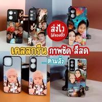 ราคา เคสสกรีนตามใจ เคสตามสั่ง เคสโทรศัพท์สั่งทำสกรีนรูปภาพทนทาน ใช้นาน (56052694335)