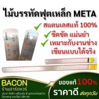 ราคา ฟุตเหล็ก ไม้บรรทัดฟุตเหล็ก ยี่ห้อ META ของแท้! ขนาด 12นิ้ว และ 24นิ้ว ไม้บรรทัดฟุตเหล็ก (43251420169)