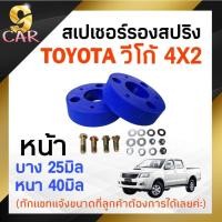 ราคา สเปเซอร์รองสปริง หน้า TOYOTA วีโก้ 4X2 ขนาด 25มิล-40มิล ( 1 คู่ ) **กดตัวเลือกสินค้า (16498715453)