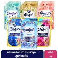 ราคา Comfort คอมฟอร์ท น้ำยาปรับผ้านุ่ม เข้มข้น ขนาด 470 มล * [1 ถุง] (55204736700)