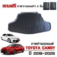ราคา (พร้อมส่ง) ถาดท้ายรถยนต์ TOYOTA CAMRY ปี 2019-2026 (รุ่นธรรมดาและ hybrid) ถาดรองท้ายรถ ถาดวางสัมภาระ (1704616550)