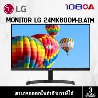 ราคา LG Monitor 23.8" 24MK600M-B (จอมอนิเตอร์) (23831770198)