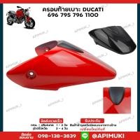 ราคา ครอบท้ายเบาะ Ducati Monster 696 795 796 1100 วัสดุ ABS ลายคาร์บอน Carbon (24558538751)