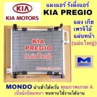 ราคา แผงแอร์ MONDO KIA PREGIO แผงหน้า (แผ่นใหญ่) รังผึ้งแอร์ รถตู้ เกีย เพรจิโอ้ แผงร้อน คอนเดนเซอร์ คลอย์ร้อน เพรสจิโอ้ (17793421676)