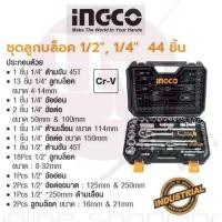 ราคา INGCO ชุดลูกบล็อค 1/2", 1/4" 44 ชิ้น No. HKTS42441 (5264889498)