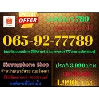 ราคา ขายเบอร์เลขมังกร 789 065-92-77789 พูดรอบเดียวจำได้ (AIS เติมเงิน) (6433245304)