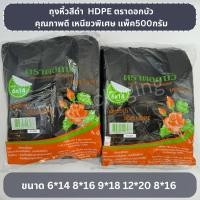ราคา ถุงหิ้วดำ HDPE ตราดอกบัวคู่ แพ็ค500กรัม (28262666804)