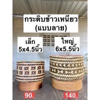 ราคา กระติ๊บข้าวเหนียว แบบมีลวดลาย งานละเอียด กระติบข้าวเหนียว กระติบ กระติ๊บ ที่ใส่ข้าวเหนียว (9467319875)