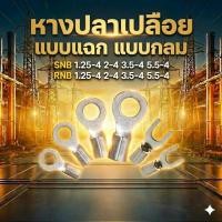 ราคา หางปลาเปลือย แบบแฉก (SNB) แบบกลม (RNB) แพ็ค 100 ตัว หางปลาต่อสายไฟ มีครบทุกเบอร์ 1.25/2/3.5/5.5 (45156597026)