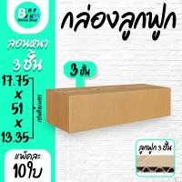 ราคา กล่องลูกฟูก 3 ชั้น 17.75x51.00x13.35 (แพ็ค 20) กล่องกระดาษ กล่องกระดาษลูกฟูก ลังกระดาษ กล่องลัง กล่องแพ็ค (5714179560)