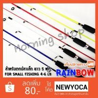 ราคา คันตีเหยื่อปลอม Rainbow Line wt. 4-6 LB 2 ท่อน 5 ฟุต 2 ท่อน ❤️ ใช้โค๊ด NEWYOCA ลดเพิ่ม 80 ฿ ( ขั้นต่ำ 200฿ ) ❤️ (2231348199)