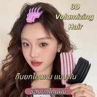 ราคา หวียกโคนผม กิ๊บยกผมพอง เพิ่มวอลลุ่ม กิ๊บยกโคนผม แบบฟัน สิ่งประดิษฐ์จากรากผมที่ฟูนุ่ม (52852388796)