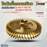 ราคา ใบพัดทองเหลือง สำหรับปั๊มน้ำฮิตาชิ รุ่น WT-P200XS, WM-P200XS (กว้าง68มม.รูเพลา12มม.) อะไหล่ทดแทน ออกใบกำกับภาษีได้ (26172010928)