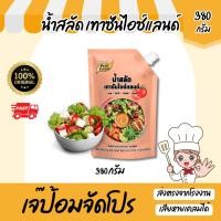 ราคา น้ำสลัด เพียวฟู้ดส์ เทาซันไอซ์แลนด์ ขนาด 380 กรัม ดิปปิ้ง ซอส สลัดโรล น้ำสลัดเพียวฟู้ดส์ (26130093772)