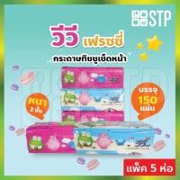 ราคา กระดาษทิชชู กระดาษทิชชู่ กระดาษเช็ดหน้า วีวี่ 150 แผ่น (แพ็ค 5 ห่อ) (8163202502)