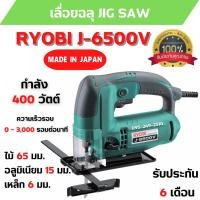 ราคา เลื่อยจิ๊กซอ / เลื่อยฉลุไฟฟ้า RYOBI J6500V กำลังไฟ 400 วัตต์ รับประกัน 6 เดือน สินค้าพร้อมส่ง (20406726624)